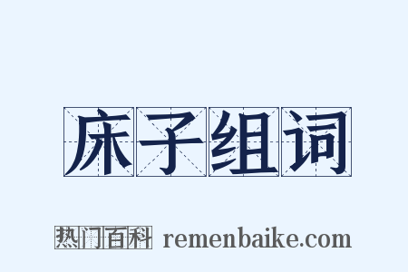 床子组词是什么意思的图片